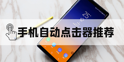 自动点击器软件合集