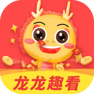 龙龙趣看红包版