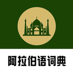阿汉词典免费版