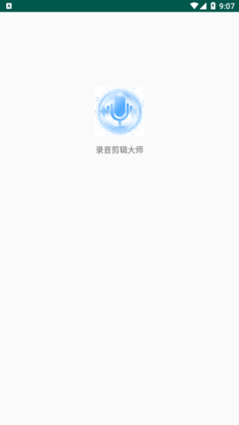 录音剪辑大师专业版