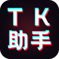 tk助手短视频工具箱破解版