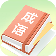 成语大帅学习app免费版