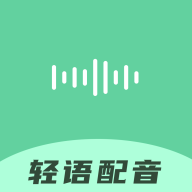 轻语配音安卓正式版