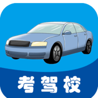 考驾校2022官网版