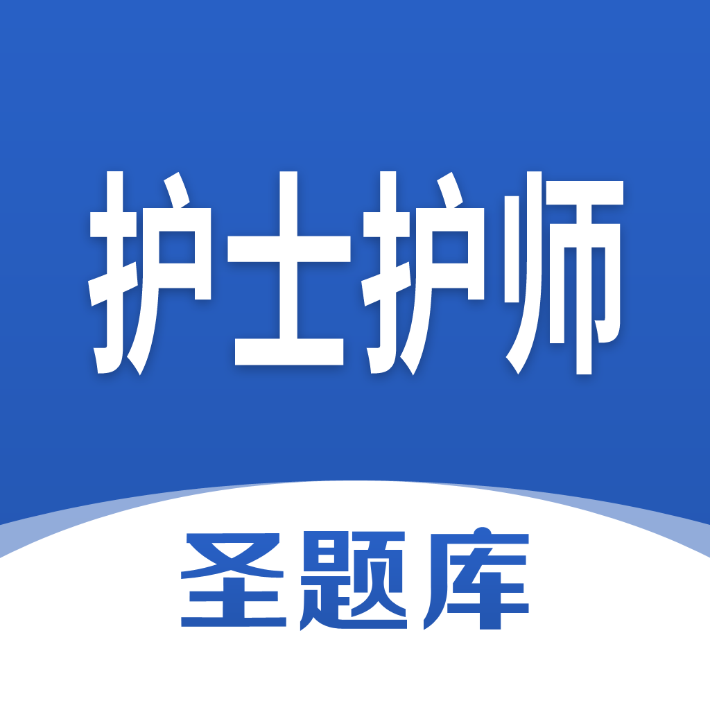 护士护师圣题库免费版