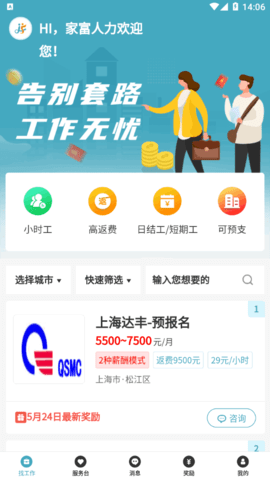 家富人力资源招聘软件App