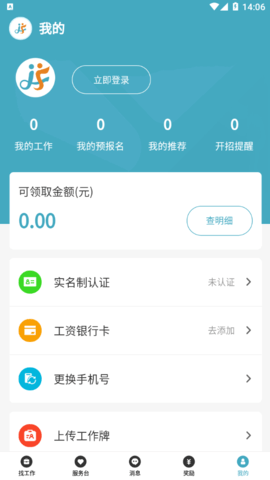 家富人力资源招聘软件App
