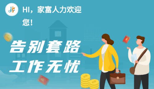 家富人力资源招聘软件App
