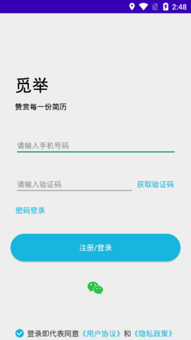 觅举求职招聘App