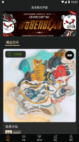 吾本熊元宇宙数字藏品平台App