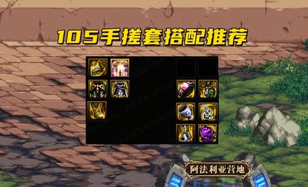 DNF105手搓套如何搭配 DNF105手搓套搭配详解！
