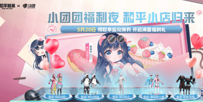 和平精英小团团福利夜奖券怎么兑换 福利夜奖券兑换说明