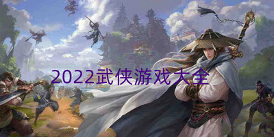 2022武侠游戏大全