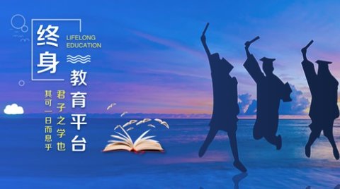 国家开放大学终身教育平台APP