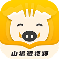山猪短视频App赚钱版