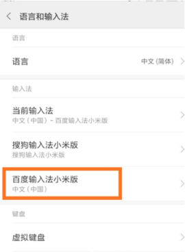 百度输入法小米版