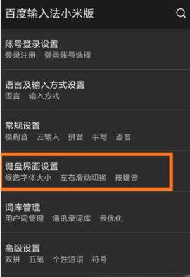 百度输入法小米版