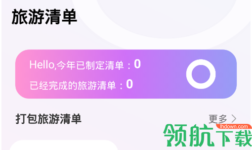 蚂蚁旅游攻略官方版