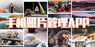 手机照片管理APP