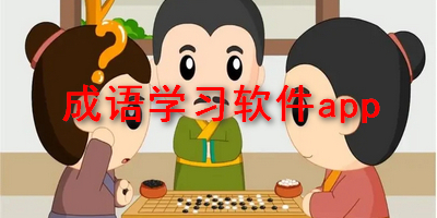 成语学习软件app