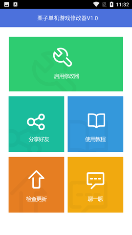 栗子单机游戏修改器免root版
