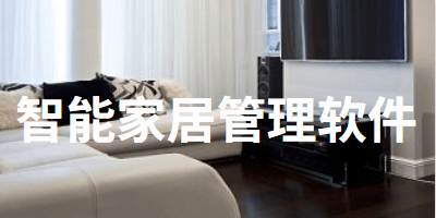 智能家居管理软件