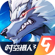 时空猎人3官方版