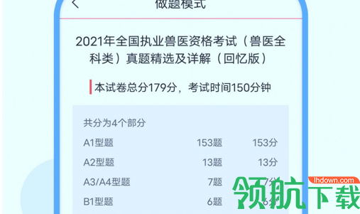 执业兽医智题库免费版