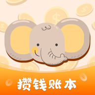 存钱计划安卓手机版