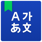 NAVER中韩词典APP中文版