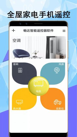 畅达智能遥控器官方版