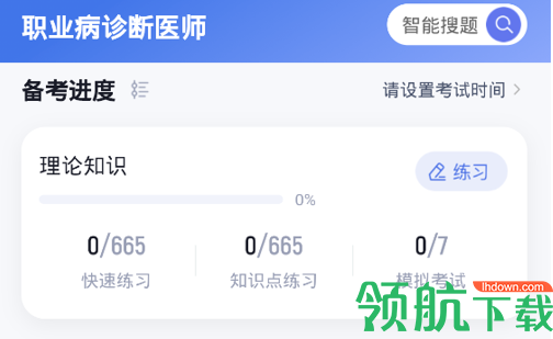 职业病诊断医师考试聚题库免费版