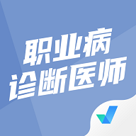 职业病诊断医师考试聚题库免费版