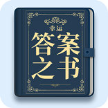 幸运答案之书手机版