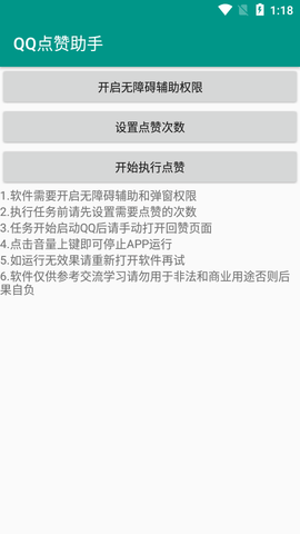 安卓QQ快速点赞助手