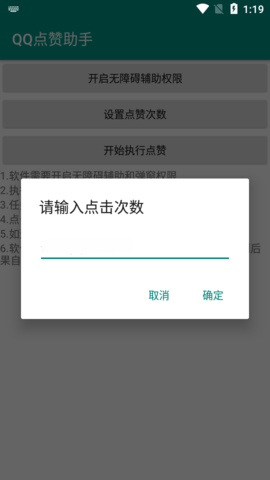 安卓QQ快速点赞助手