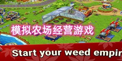 模拟农场经营游戏大全