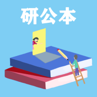 研公本经验库考研学习2022官方版