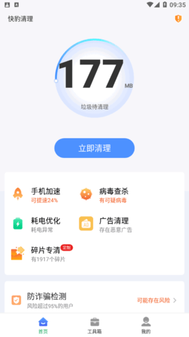 快豹清理大师安卓版