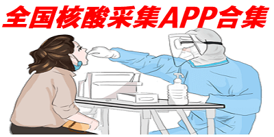 全国核酸采集APP合集