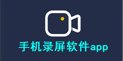 手机录屏软件app