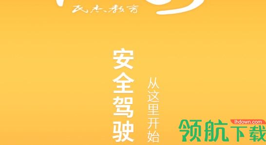民杰教育交通安全云课堂APP