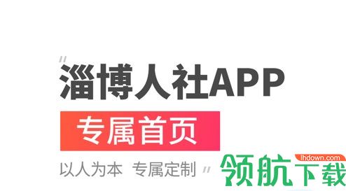 淄博人社退休认证APP