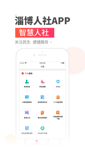 淄博人社退休认证APP