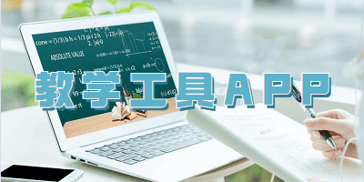 教学工具APP