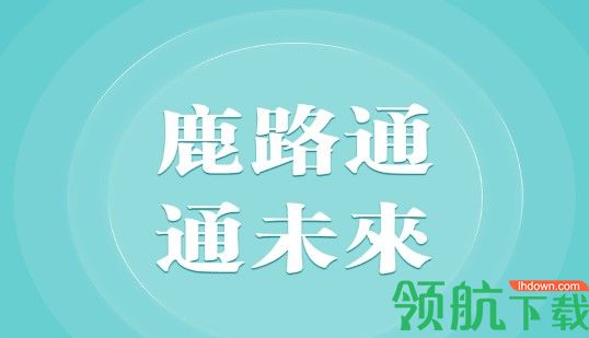 鹿路通昆山市民APP