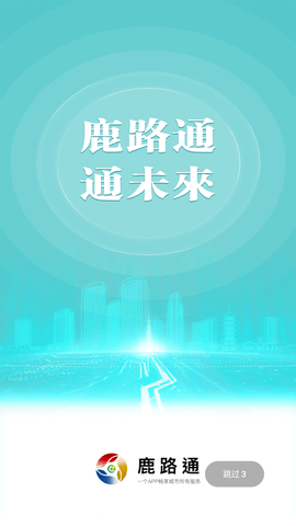 鹿路通昆山市民APP