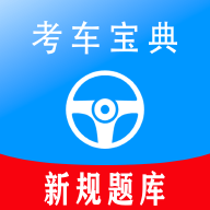 考车宝典助手题库2022最新版