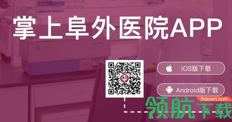 掌上阜外医院网上挂号APP