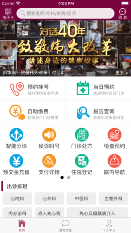 掌上阜外医院网上挂号APP